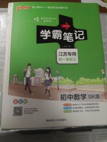 学霸笔记初中数学苏科版 初一初二初三初中辅导书资料七八九年级初中学霸提升笔记识清单总复习江苏专版 正版