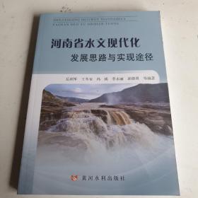 河南省水文现代化发展思路与实现途径