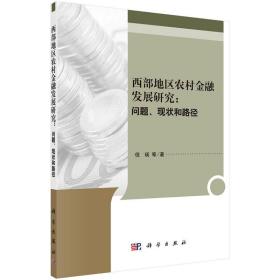 西部地区农村金融发展研究：问题、现状和路径