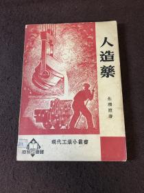 人造药（现代工业小丛书）