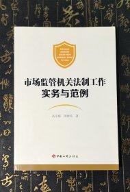 市场监管机关法制工作实务与范例 有几页有划线标注