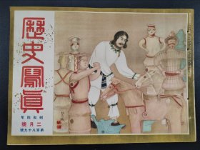 1929年《历史写真》2月号  北平排日运动  中华汇业银行发行兑换券   满鲜蒙古游览  浮世绘多幅