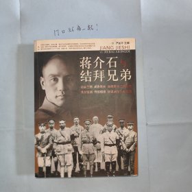 蒋介石与结拜兄弟