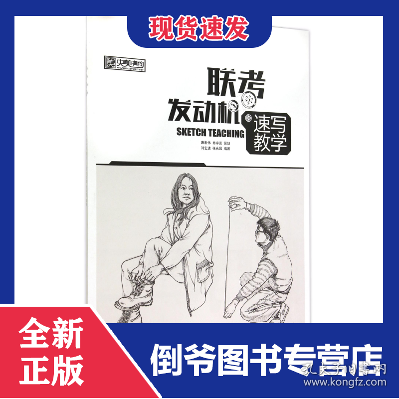 联考发动机(速写教学)/央美有约