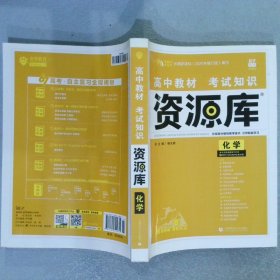 高中教材考试知识资源库 化学 高中全程复习用书