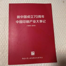 新中国成立70周年中国印刷产业大事记（1949-2019）【封面近书脊底端漏白。内页干净无勾画。】