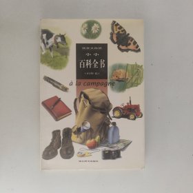 我爱大自然:小小百科全书.田野卷