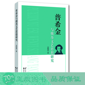 普希金與俄蘇文藝思想研究 外國文學理論 吳曉都