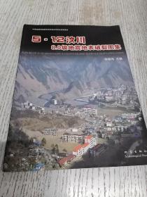 5.12汶川8.0级地震地表破裂图集