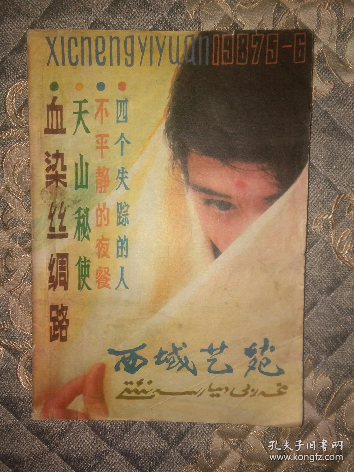 新疆艺苑1987，KW独售，血染丝绸路。天山秘使。