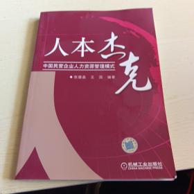 人本杰克：中国民营企业人力资源管理模式（全书讲述台州杰克集团的人力资源管理实践，探索与经验）