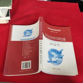 面向信息化战争的军事理论创新——世界新军事变革丛书