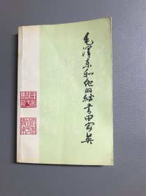 毛泽东和他的秘书田家英1990年6月