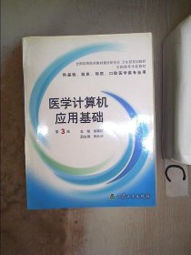 医学计算机应用基础（第3版）