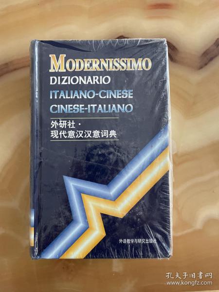 现代意汉汉意词典 正版库存，全新