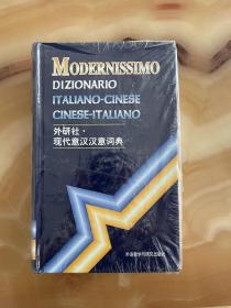 现代意汉汉意词典 正版库存，全新