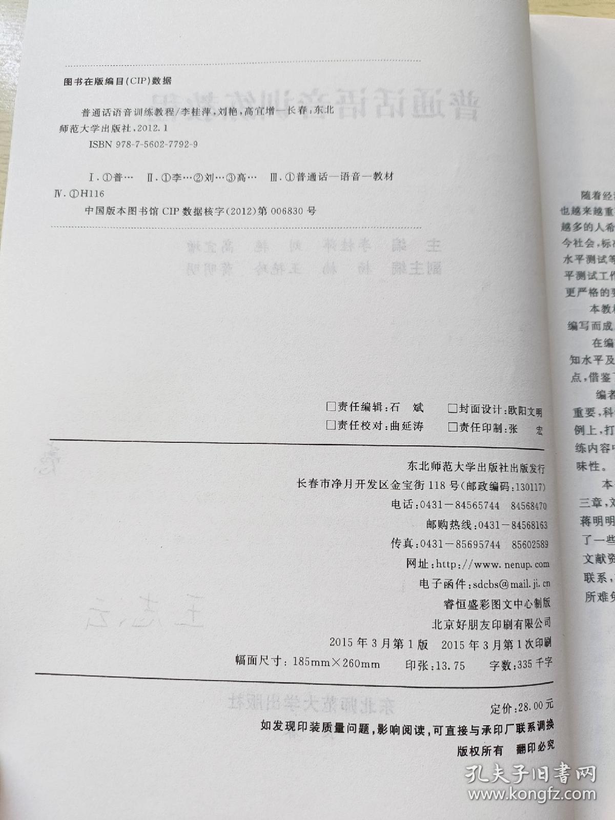 普通话语音训练教程  李桂平  刘艳   东北师范大学出版社