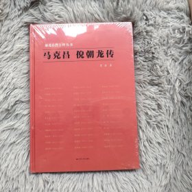 马克昌 倪朝龙传（精装全新未拆封 ）