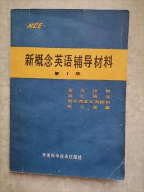 新概念英语辅导材料 第1册