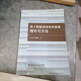 P8053基于粗糙集的知识获取理论与方法