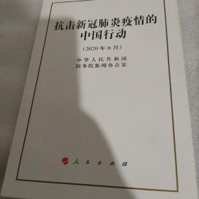 抗击新冠肺炎疫情的中国行动（32开）