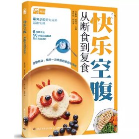 快乐空腹：从断食到复食 中国轻工业出版社 9787518454853