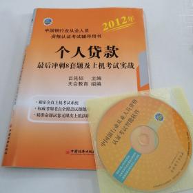 2012中國銀行業(yè)從業(yè)資格認(rèn)證考試輔導(dǎo)用書：個(gè)人貸款最后沖刺8套題及上機(jī)考試實(shí)戰(zhàn)