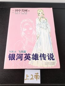 银河英雄传说VOL.6 飞翔篇