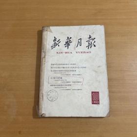 新华月报 1963年10月