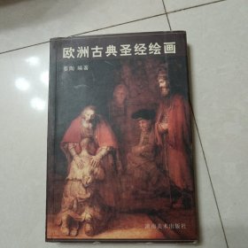 欧洲古典圣经绘画