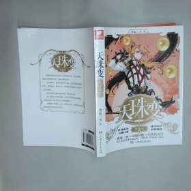 天珠变7  唐家三少  著 湖南少年儿童出版社