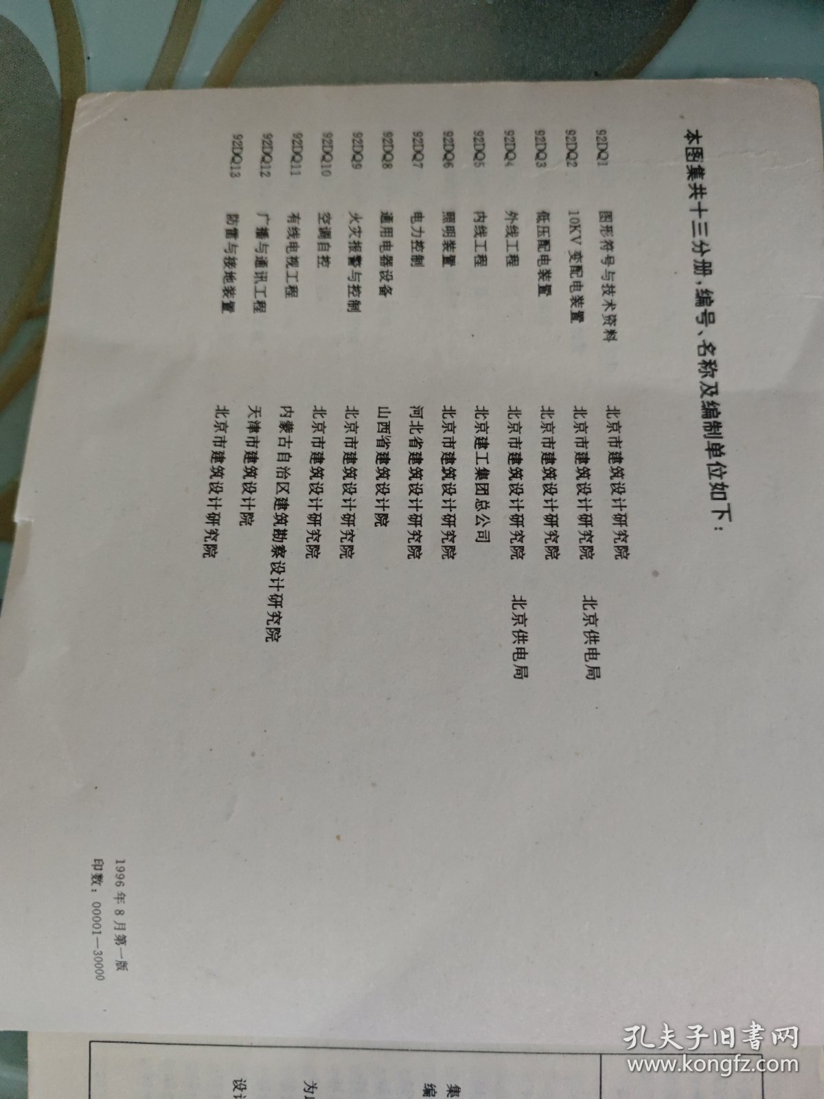 建筑电气通用图集：92DQ9 火灾报警与控制
