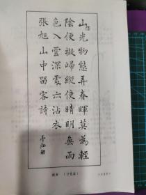 画页【散页印刷品】---书法---楷书张旭山中留客诗【沙曼翁】884