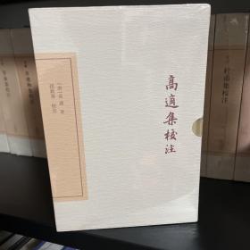 高适集校注/中国古典文学丛书（典藏版）