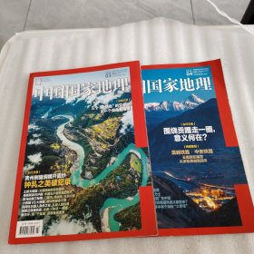 中国国家地理 2023年03、04（两本合售）