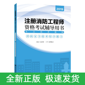 《考点同步精练：消防安全技术综合能力》