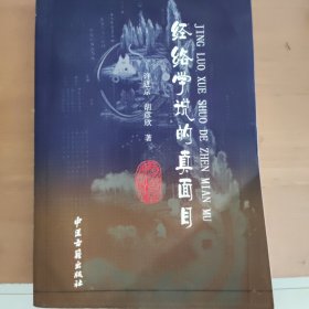 经络学说的真面目