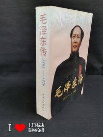 毛泽东传：1893-1949（全一册）