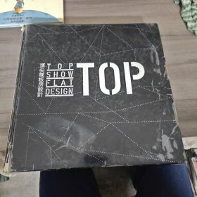 TOP頂尖樣板房設(shè)計(jì)
