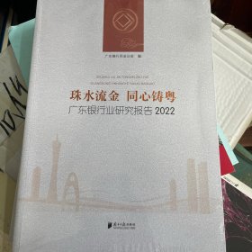 珠水流金 同心铸粤广东银行业研究报告2022