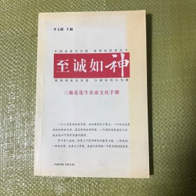 至誠如神