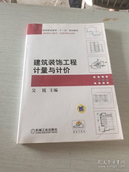 高等职业教育“十一五”规划教材·建筑装饰工程技术、工程造价等专业适用：建筑装饰工程计量与计价