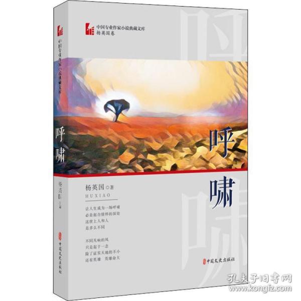 呼啸 中国现当代文学 杨英国 新华正版