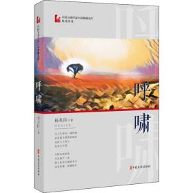 呼啸（中国专业作家小说典藏文库·杨英国卷）