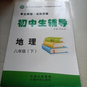 本土教辅·名校学案. 初中生辅导. 八年级地理