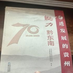 魅力黔东南/奋进发展的贵州（1949-2019）丛书