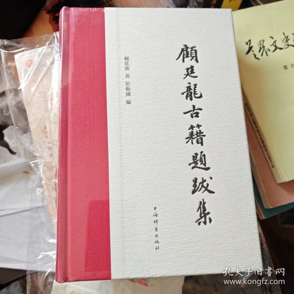 顾廷龙古籍题跋集