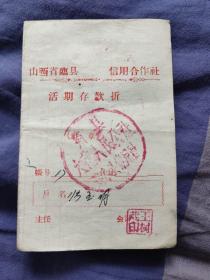 1964年   临县火花人民公社 湍水头信用社  会计王树茂  山西省临县信用合作社  活期存款折