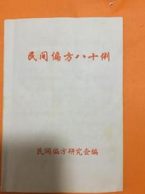 民间偏方八十例