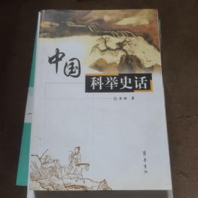 中国科举史话